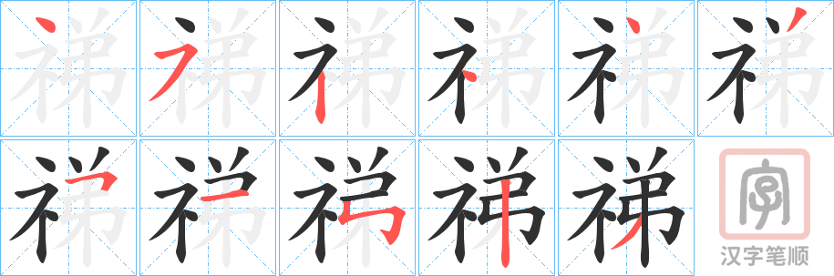 《祶》的笔顺分步演示（一笔一画写字）