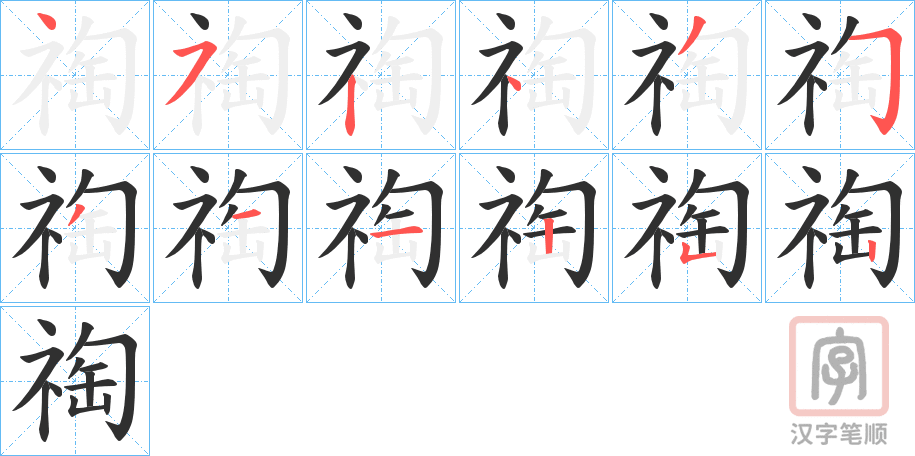《祹》的笔顺分步演示（一笔一画写字）