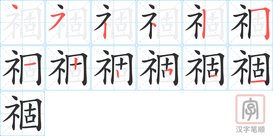 《祻》的笔顺分步演示（一笔一画写字）