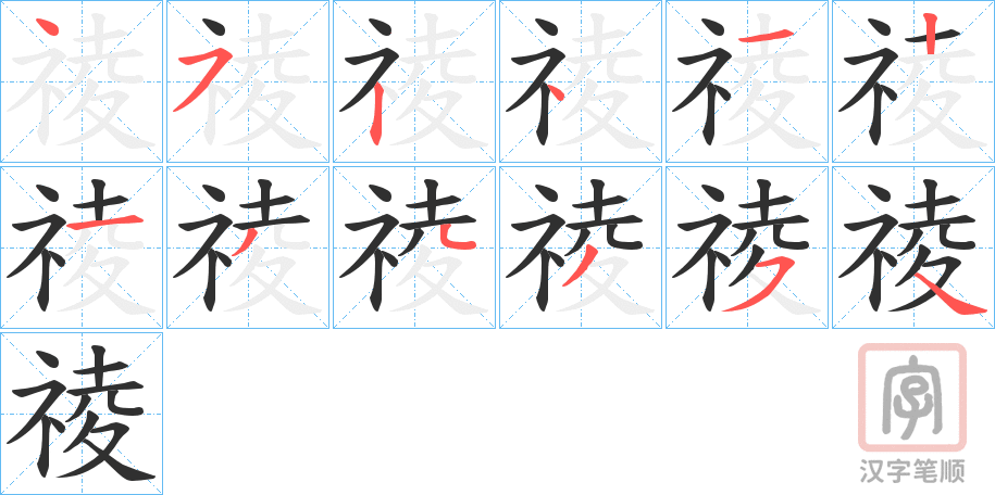 《祾》的笔顺分步演示（一笔一画写字）