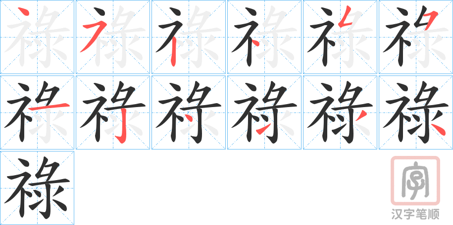 《祿》的笔顺分步演示（一笔一画写字）