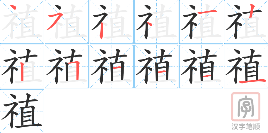 《禃》的笔顺分步演示（一笔一画写字）