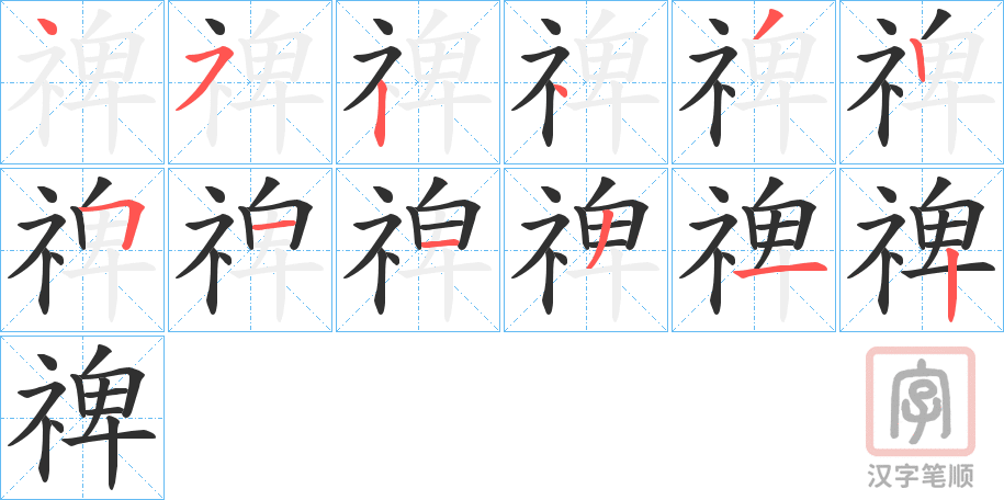 《禆》的笔顺分步演示（一笔一画写字）