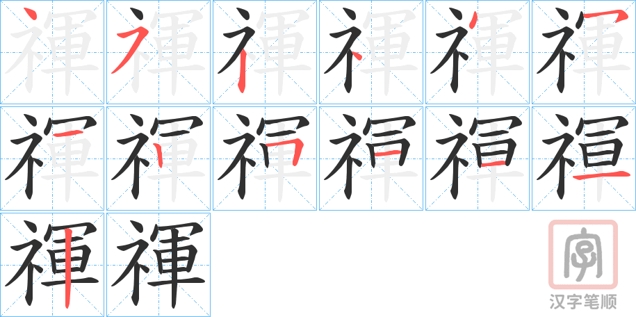 《禈》的笔顺分步演示（一笔一画写字）