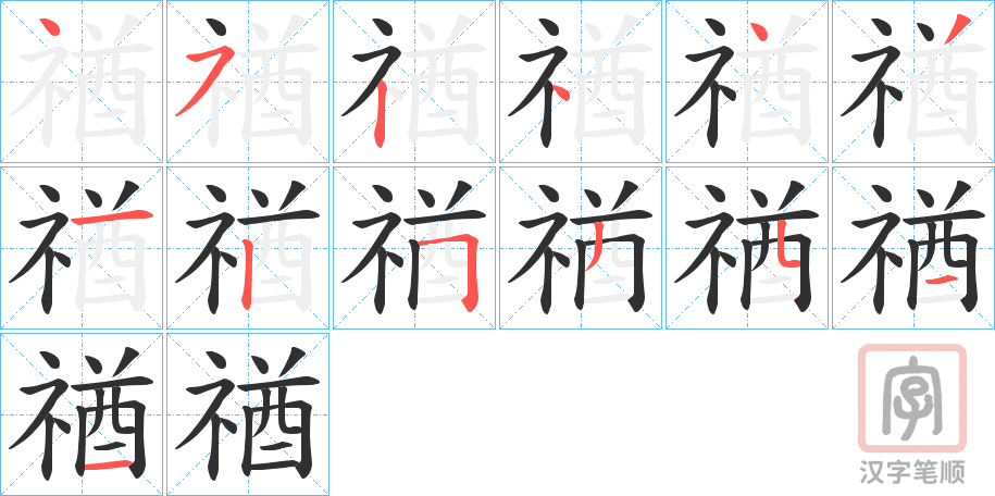 《禉》的笔顺分步演示（一笔一画写字）