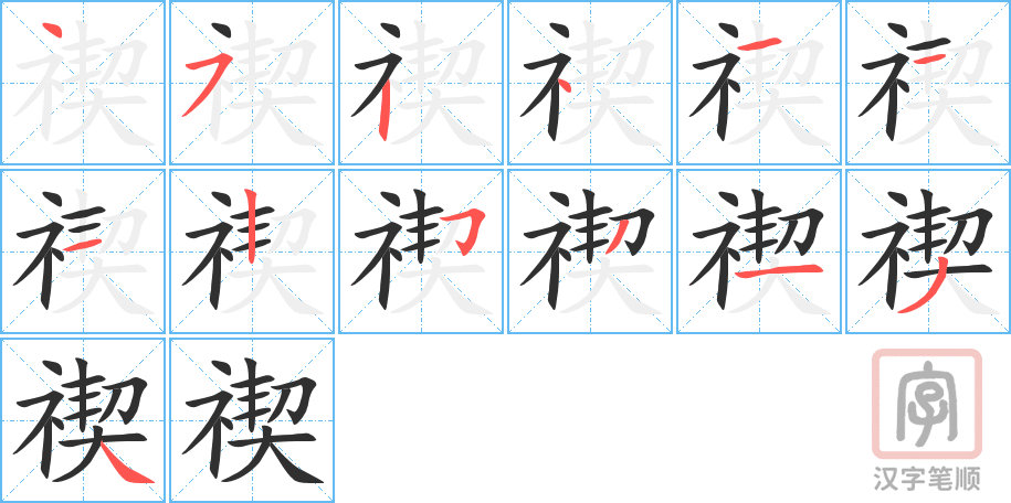 《禊》的笔顺分步演示（一笔一画写字）