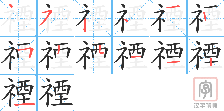 《禋》的笔顺分步演示（一笔一画写字）