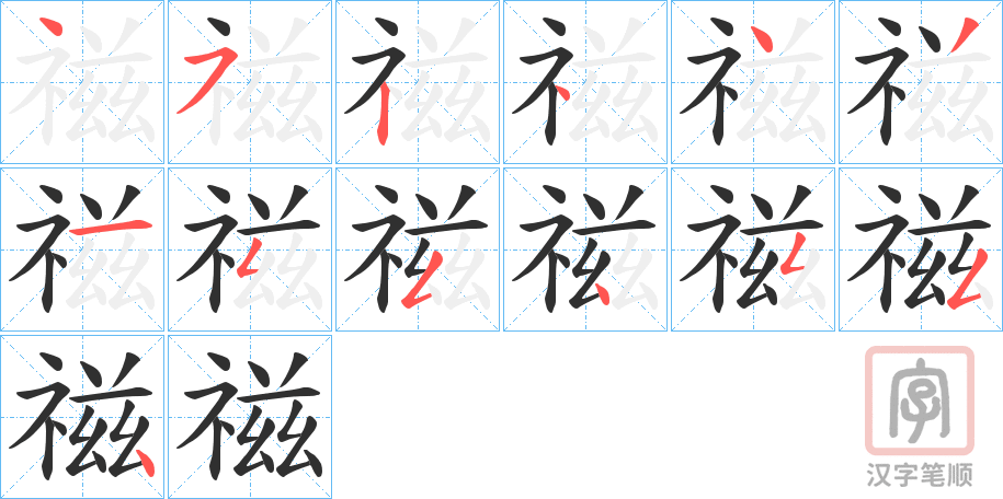 《禌》的笔顺分步演示（一笔一画写字）