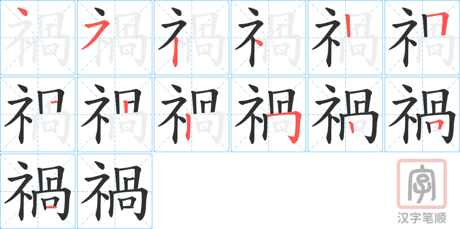 《禍》的笔顺分步演示（一笔一画写字）