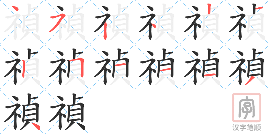 《禎》的笔顺分步演示（一笔一画写字）