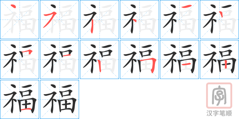 《福》的笔顺分步演示（一笔一画写字）