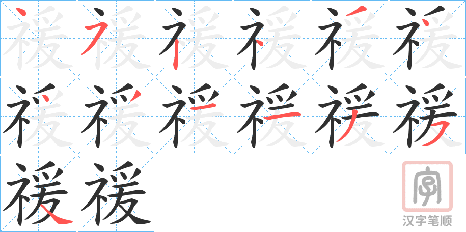 《禐》的笔顺分步演示（一笔一画写字）