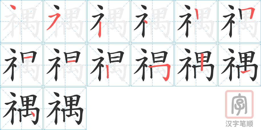 《禑》的笔顺分步演示（一笔一画写字）