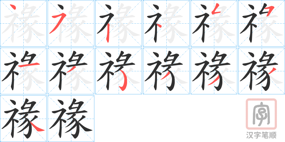 《禒》的笔顺分步演示（一笔一画写字）
