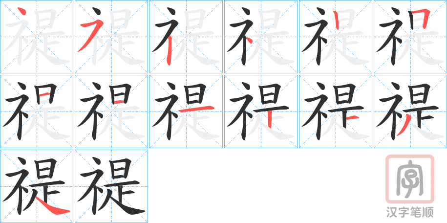 《禔》的笔顺分步演示（一笔一画写字）