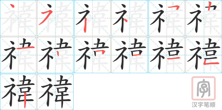 《禕》的笔顺分步演示（一笔一画写字）