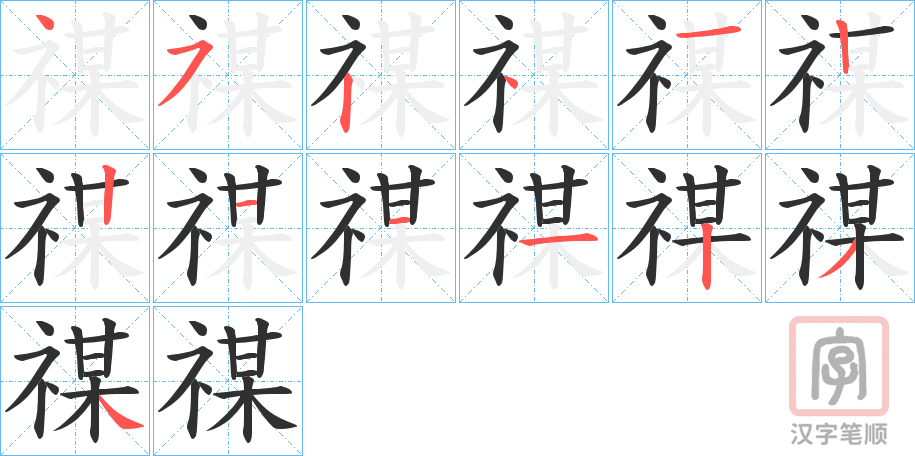 《禖》的笔顺分步演示（一笔一画写字）