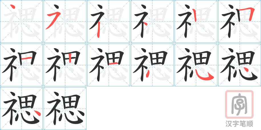 《禗》的笔顺分步演示（一笔一画写字）