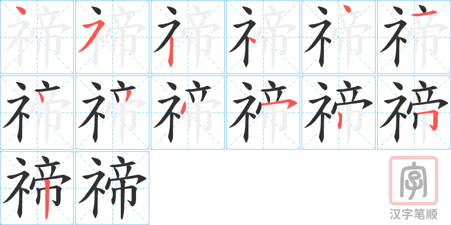 《禘》的笔顺分步演示（一笔一画写字）