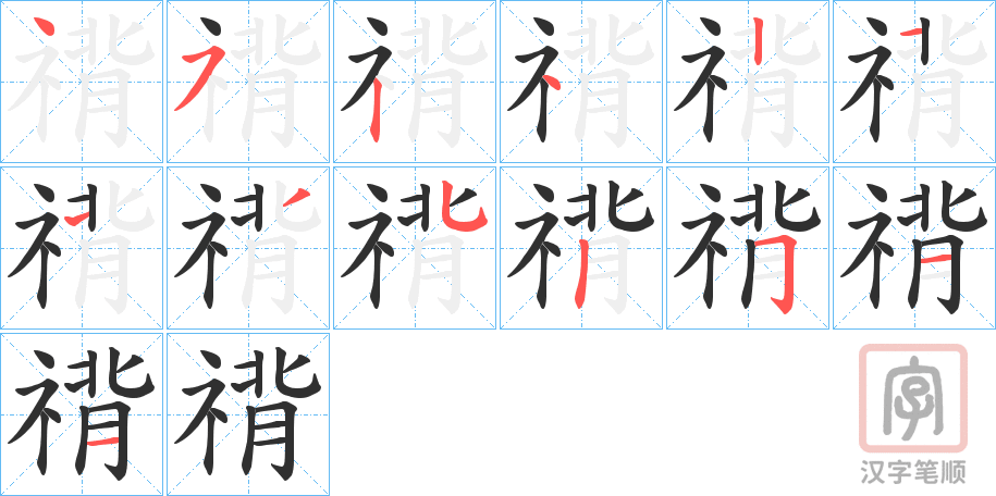 《禙》的笔顺分步演示（一笔一画写字）