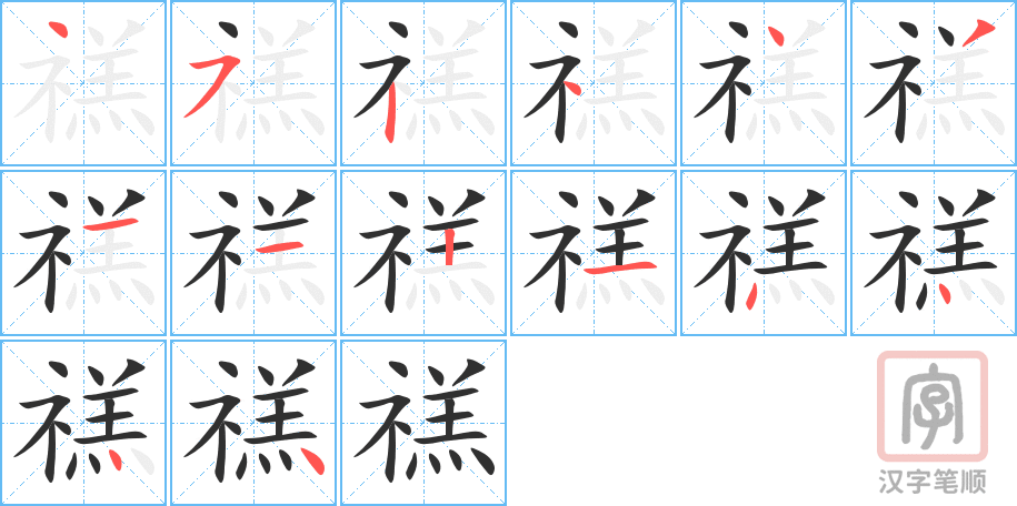 《禚》的笔顺分步演示（一笔一画写字）