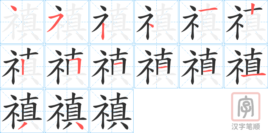 《禛》的笔顺分步演示（一笔一画写字）