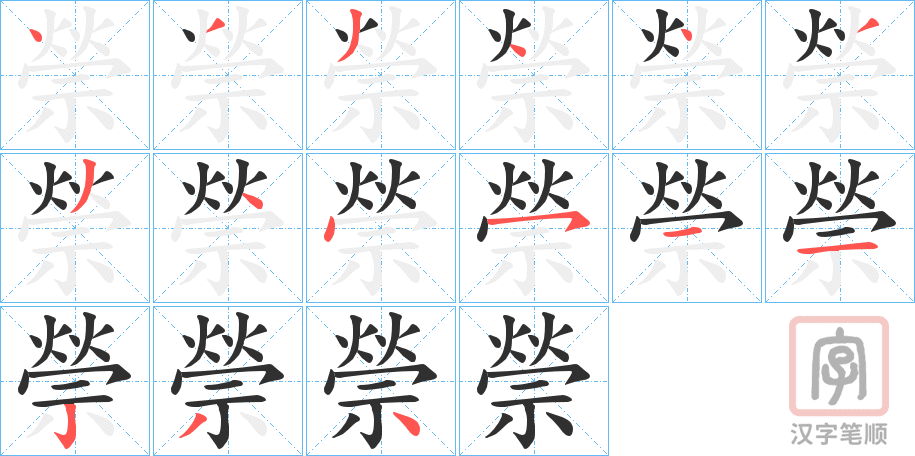 《禜》的笔顺分步演示（一笔一画写字）