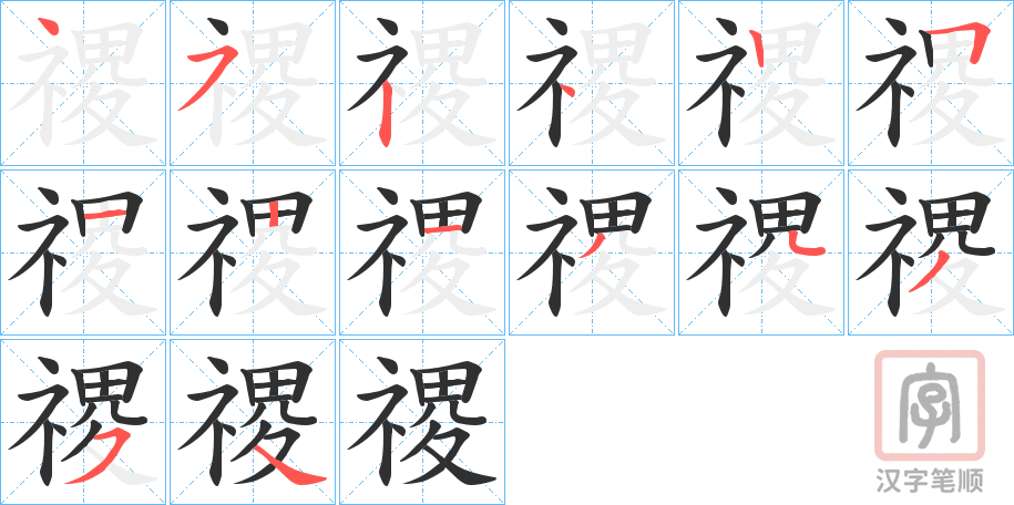 《禝》的笔顺分步演示（一笔一画写字）
