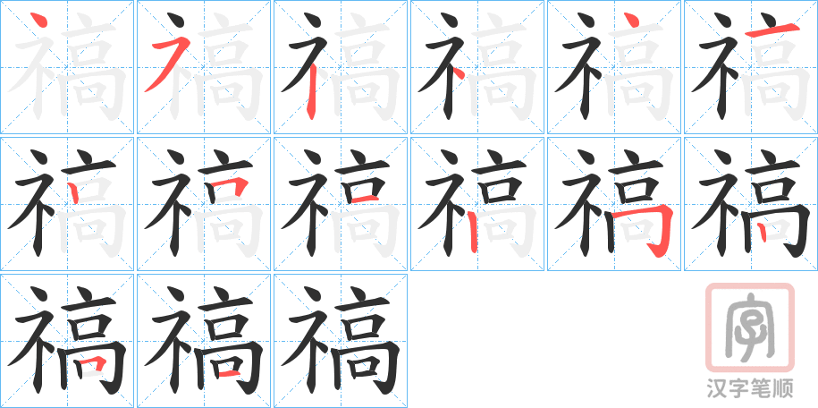 《禞》的笔顺分步演示（一笔一画写字）