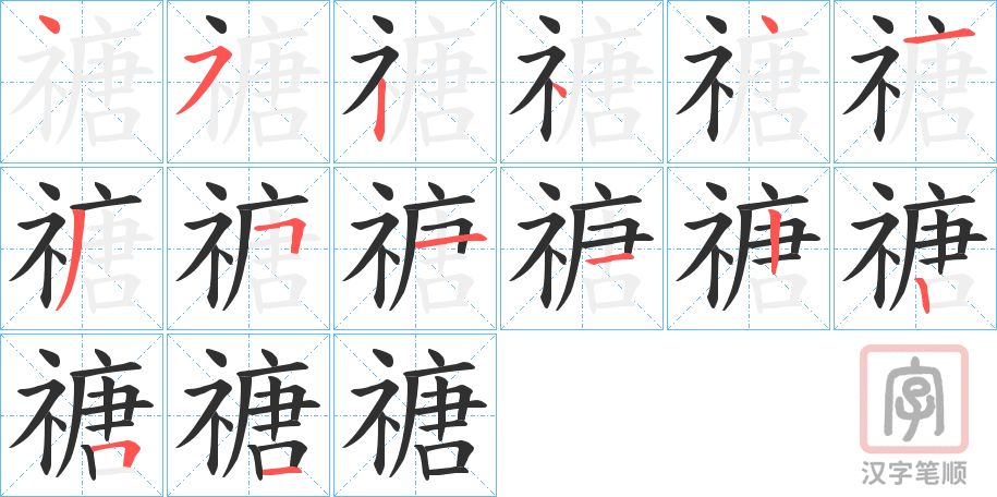 《禟》的笔顺分步演示（一笔一画写字）