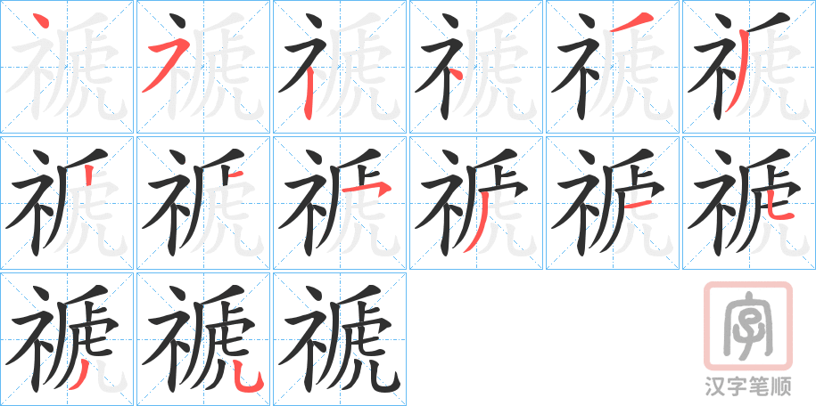 《禠》的笔顺分步演示（一笔一画写字）