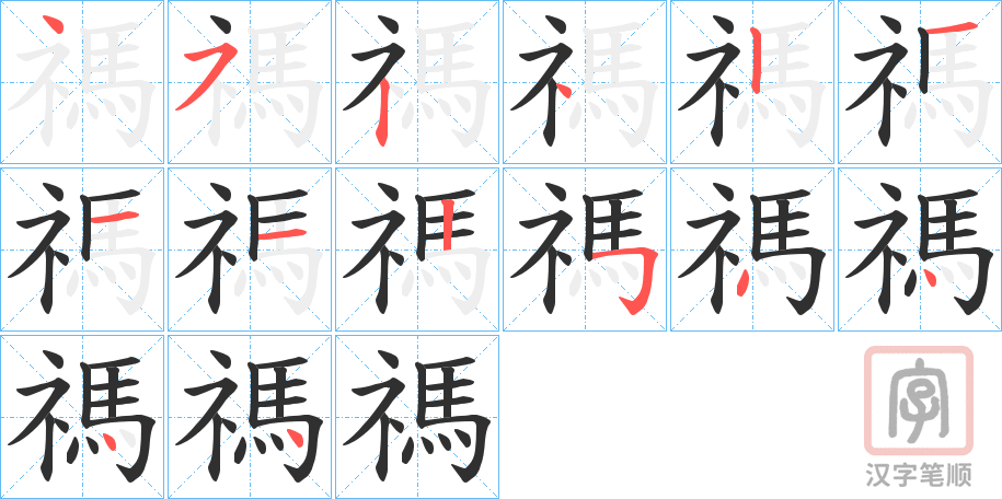 《禡》的笔顺分步演示（一笔一画写字）