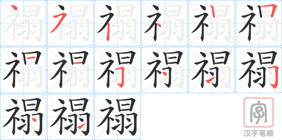 《禢》的笔顺分步演示（一笔一画写字）