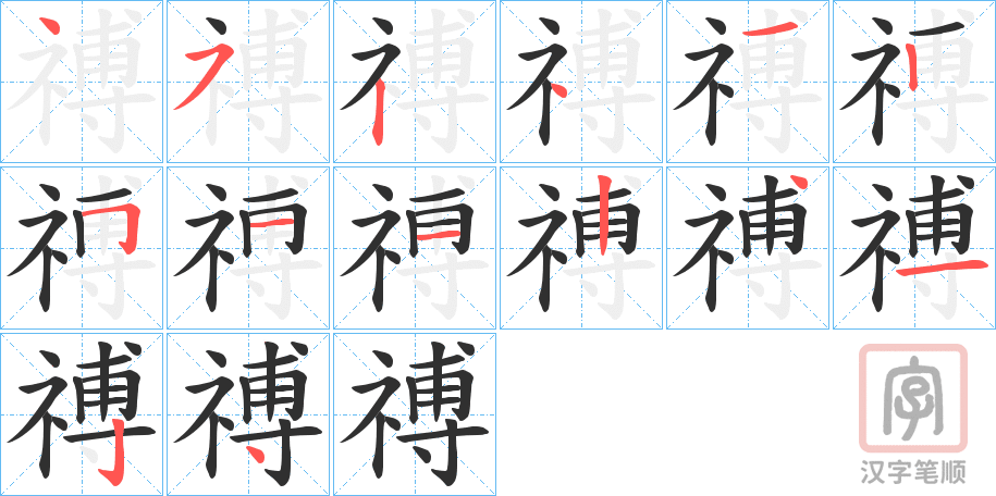 《禣》的笔顺分步演示（一笔一画写字）