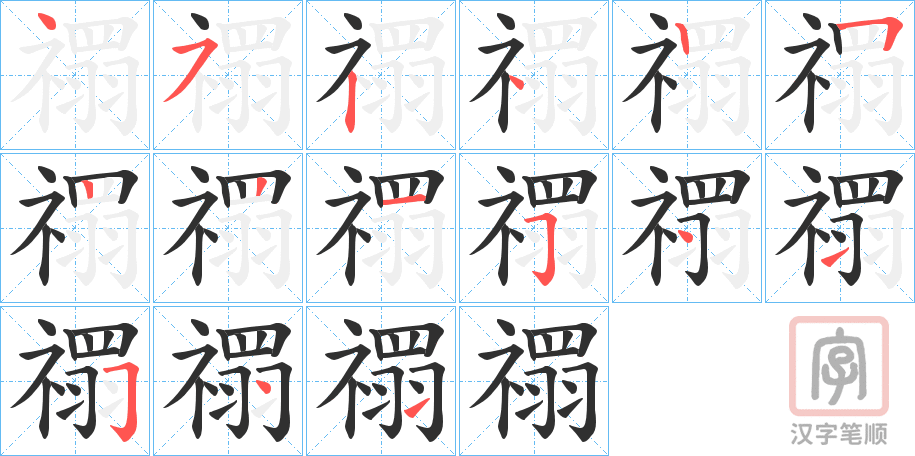 《禤》的笔顺分步演示（一笔一画写字）