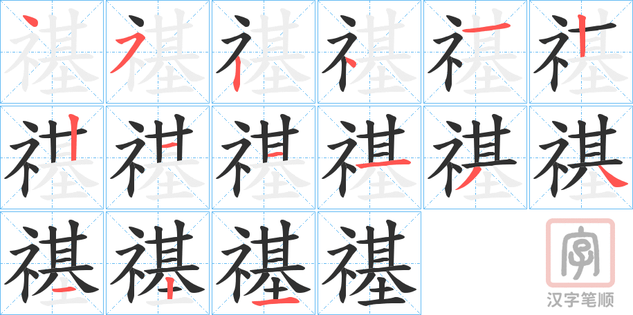 《禥》的笔顺分步演示（一笔一画写字）