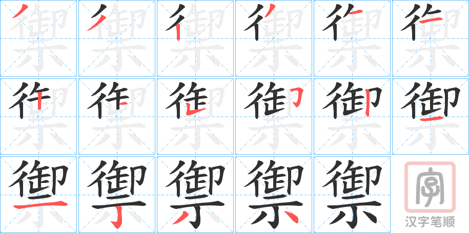 《禦》的笔顺分步演示（一笔一画写字）