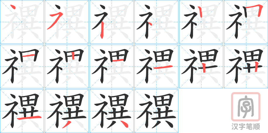 《禩》的笔顺分步演示（一笔一画写字）