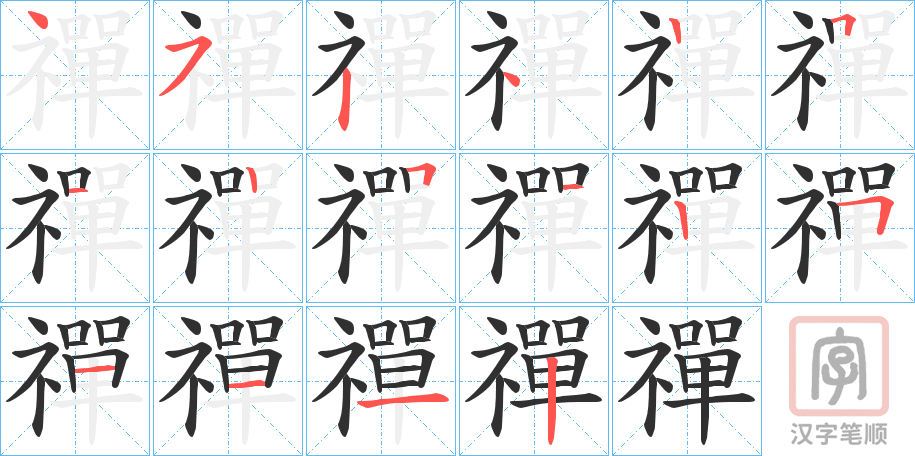 《禪》的笔顺分步演示（一笔一画写字）