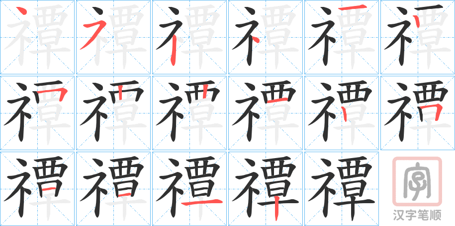 《禫》的笔顺分步演示（一笔一画写字）