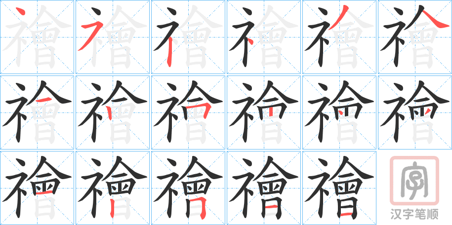 《禬》的笔顺分步演示（一笔一画写字）