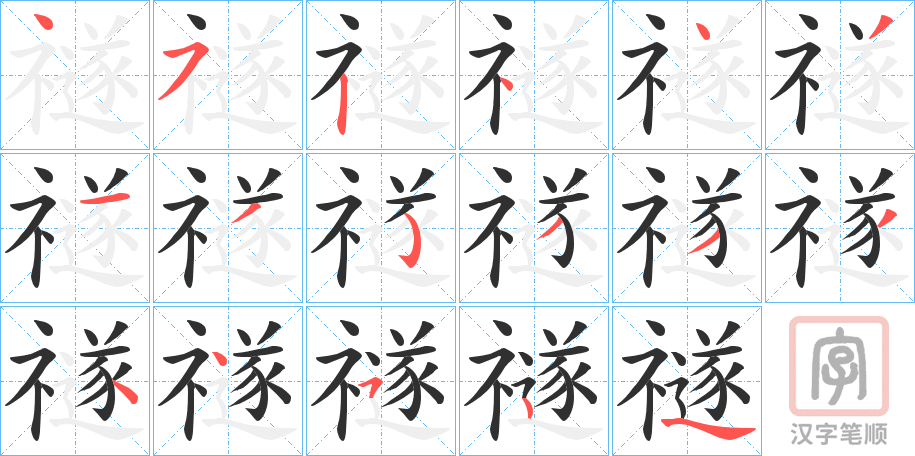 《禭》的笔顺分步演示（一笔一画写字）