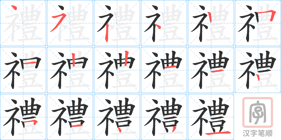 《禮》的笔顺分步演示（一笔一画写字）