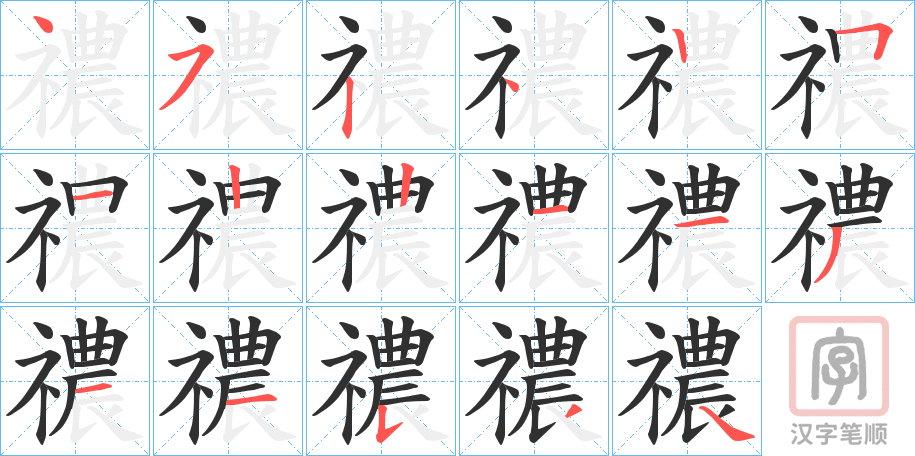 《禯》的笔顺分步演示（一笔一画写字）