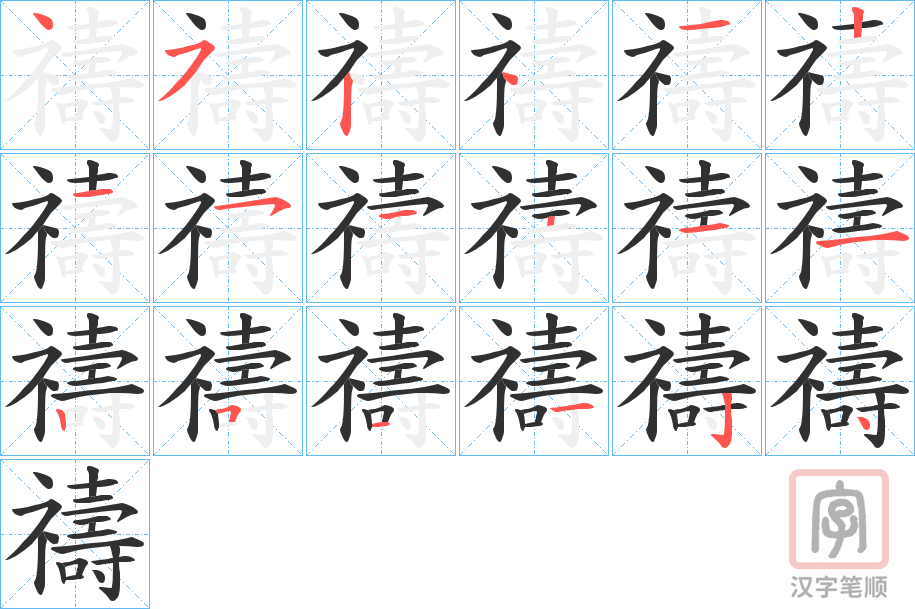《禱》的笔顺分步演示（一笔一画写字）