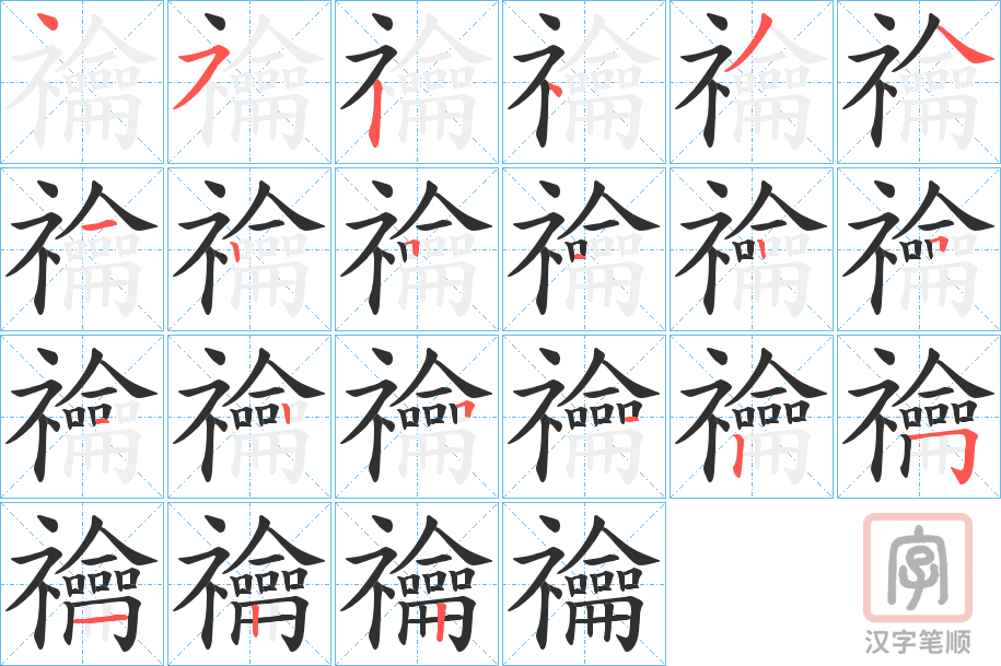 《禴》的笔顺分步演示（一笔一画写字）