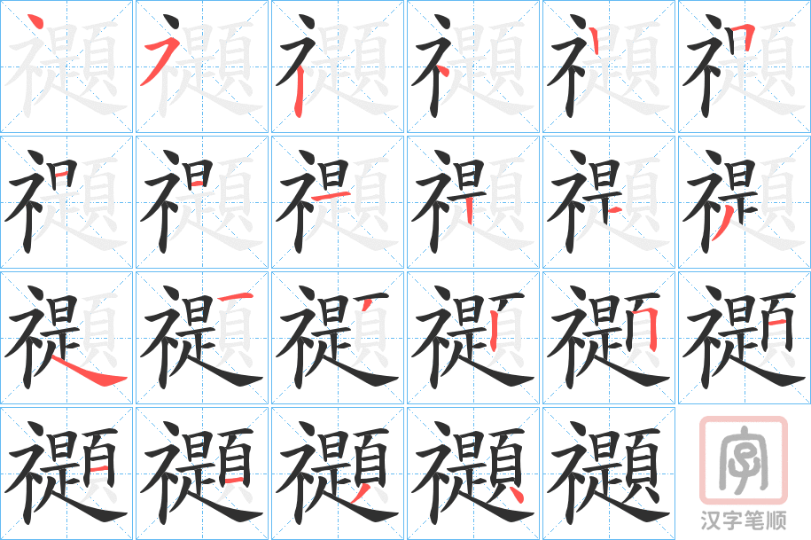 《禵》的笔顺分步演示（一笔一画写字）