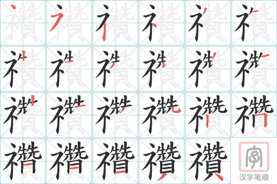 《禶》的笔顺分步演示（一笔一画写字）