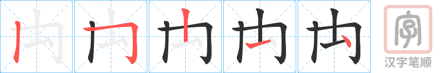 《禸》的笔顺分步演示（一笔一画写字）