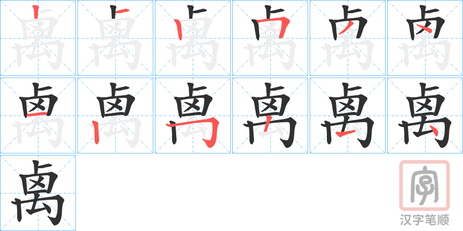 《禼》的笔顺分步演示（一笔一画写字）